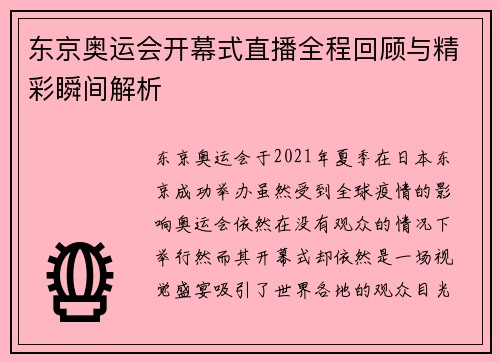 东京奥运会开幕式直播全程回顾与精彩瞬间解析