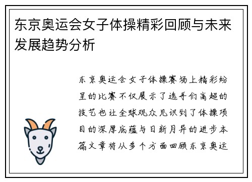 东京奥运会女子体操精彩回顾与未来发展趋势分析